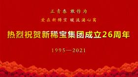 湯傳忠發(fā)表新稀寶集團(tuán)創(chuàng)業(yè)二十六周年致辭！