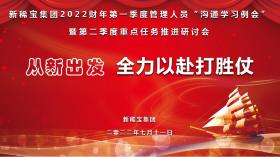 從新出發(fā) 全力以赴打勝仗| 新稀寶集團(tuán)召開2022財(cái)年一季度總結(jié)二季度規(guī)劃專題會(huì)