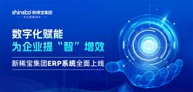 新稀寶集團(tuán)ERP系統(tǒng)全面上線：實(shí)現(xiàn)“線上+線下”全鏈路數(shù)字化升級(jí)